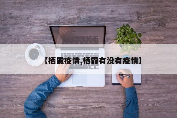 【栖霞疫情,栖霞有没有疫情】