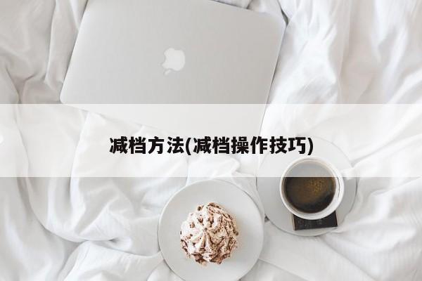 减档方法(减档操作技巧)
