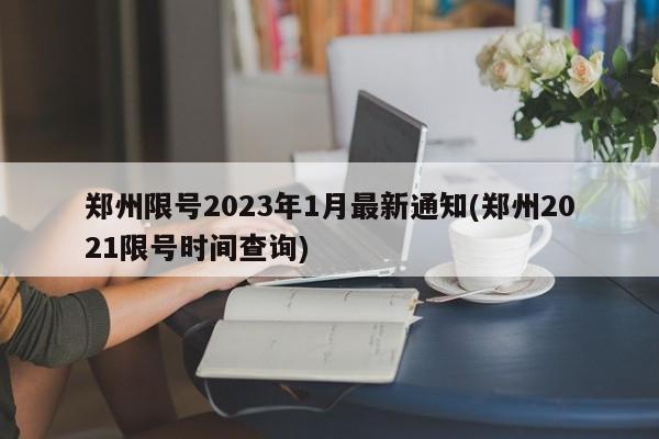 郑州限号2023年1月最新通知(郑州2021限号时间查询)