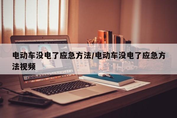 电动车没电了应急方法/电动车没电了应急方法视频