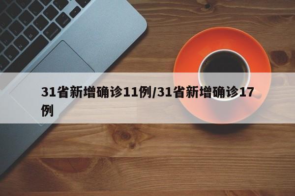 31省新增确诊11例/31省新增确诊17例