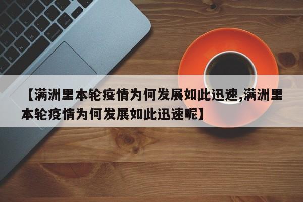 【满洲里本轮疫情为何发展如此迅速,满洲里本轮疫情为何发展如此迅速呢】