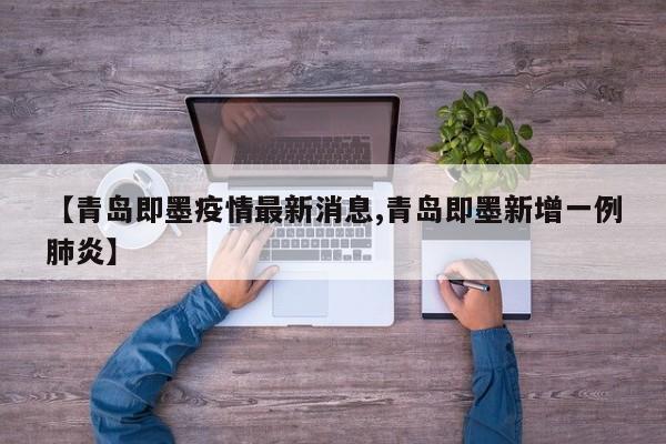 【青岛即墨疫情最新消息,青岛即墨新增一例肺炎】