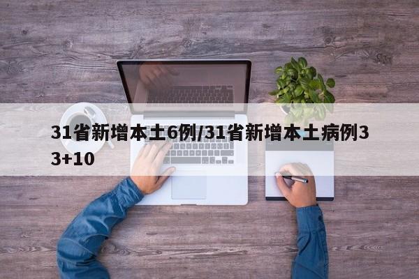 31省新增本土6例/31省新增本土病例33+10