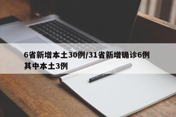 6省新增本土30例/31省新增确诊6例 其中本土3例