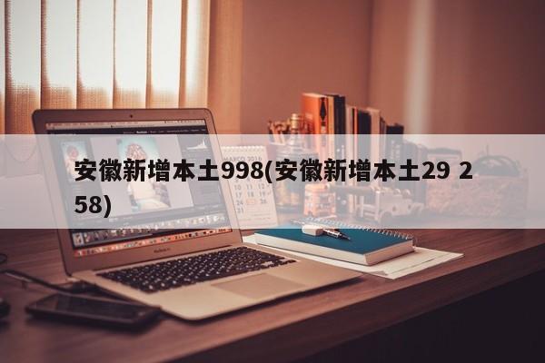 安徽新增本土998(安徽新增本土29 258)