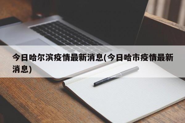 今日哈尔滨疫情最新消息(今日哈市疫情最新消息)