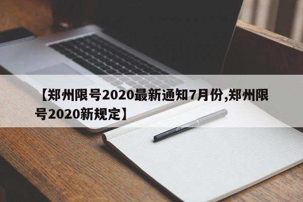 【郑州限号2020最新通知7月份,郑州限号2020新规定】