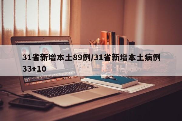 31省新增本土89例/31省新增本土病例33+10