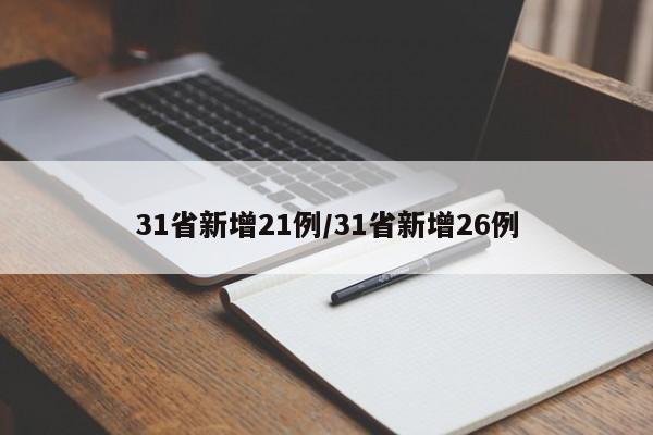 31省新增21例/31省新增26例