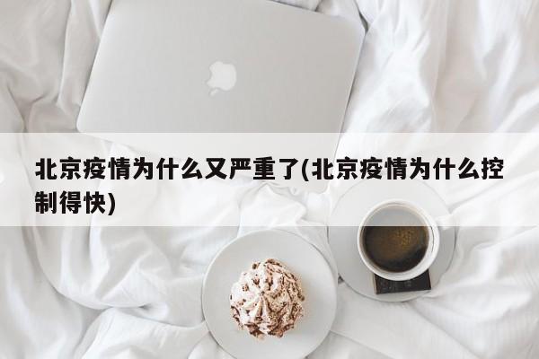 北京疫情为什么又严重了(北京疫情为什么控制得快)