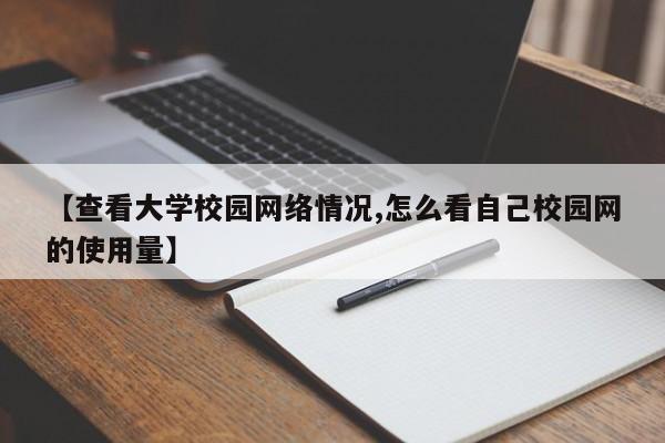 【查看大学校园网络情况,怎么看自己校园网的使用量】