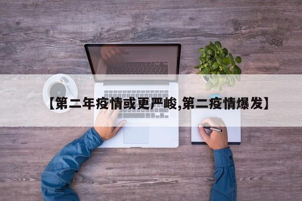【第二年疫情或更严峻,第二疫情爆发】