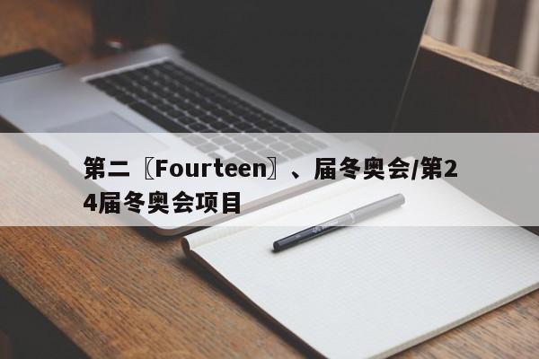 第二〖Fourteen〗、届冬奥会/第24届冬奥会项目