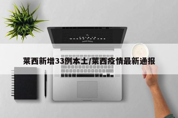莱西新增33例本土/莱西疫情最新通报