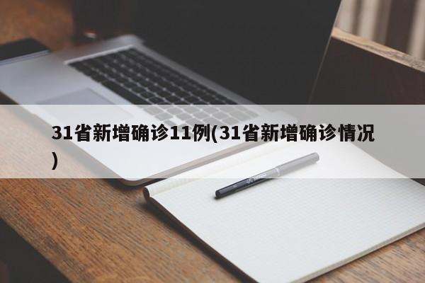 31省新增确诊11例(31省新增确诊情况)