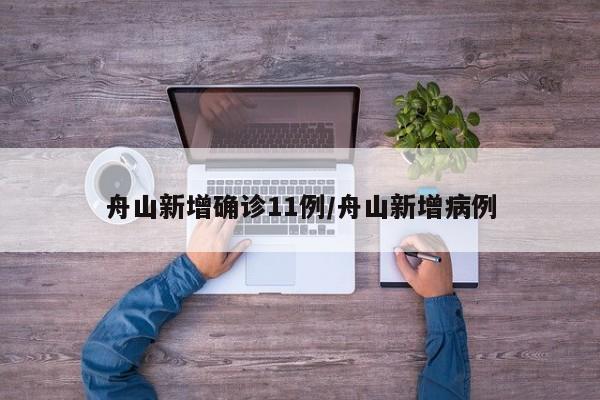 舟山新增确诊11例/舟山新增病例