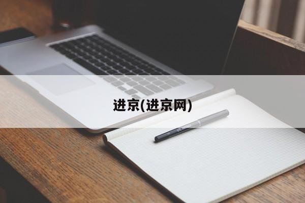 进京(进京网)