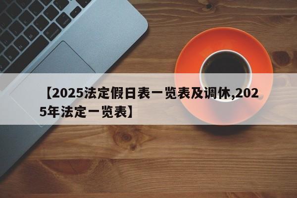 【2025法定假日表一览表及调休,2025年法定一览表】