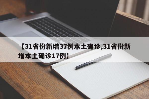 【31省份新增37例本土确诊,31省份新增本土确诊17例】