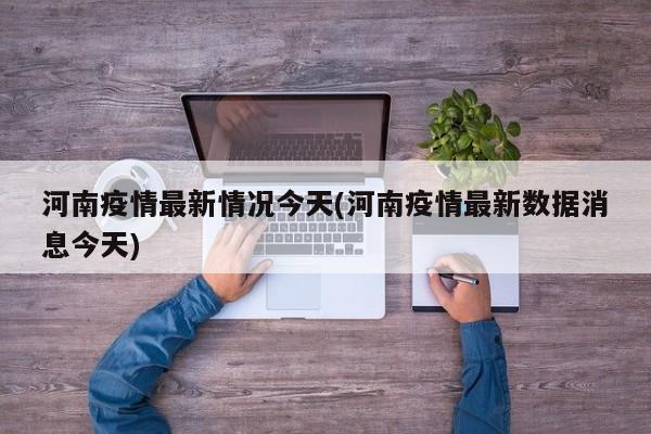 河南疫情最新情况今天(河南疫情最新数据消息今天)