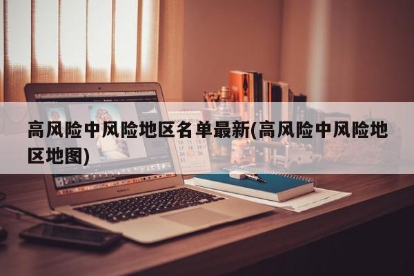 高风险中风险地区名单最新(高风险中风险地区地图)
