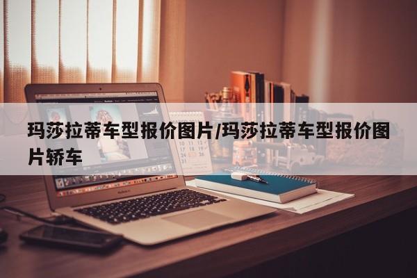 玛莎拉蒂车型报价图片/玛莎拉蒂车型报价图片轿车