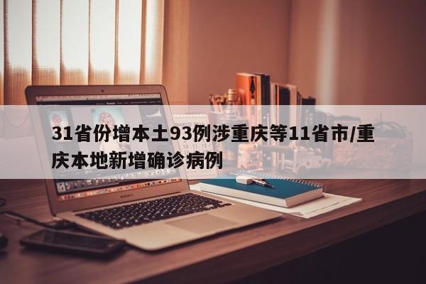 31省份增本土93例涉重庆等11省市/重庆本地新增确诊病例
