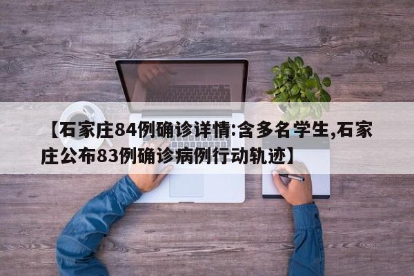 【石家庄84例确诊详情:含多名学生,石家庄公布83例确诊病例行动轨迹】