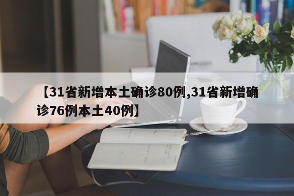 【31省新增本土确诊80例,31省新增确诊76例本土40例】