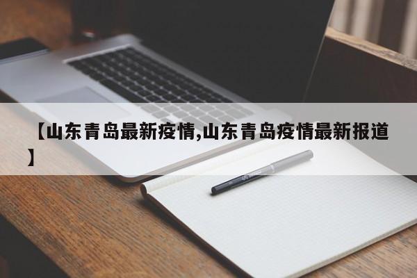 【山东青岛最新疫情,山东青岛疫情最新报道】