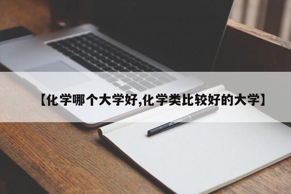 【化学哪个大学好,化学类比较好的大学】