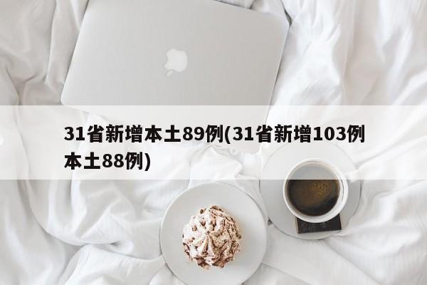 31省新增本土89例(31省新增103例本土88例)