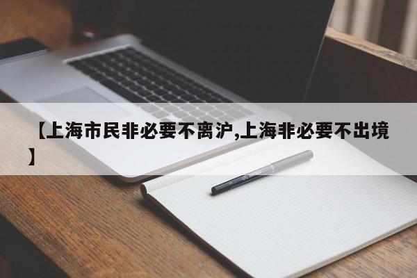 【上海市民非必要不离沪,上海非必要不出境】