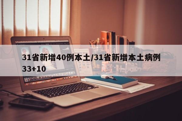 31省新增40例本土/31省新增本土病例33+10