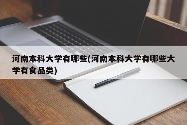 河南本科大学有哪些(河南本科大学有哪些大学有食品类)