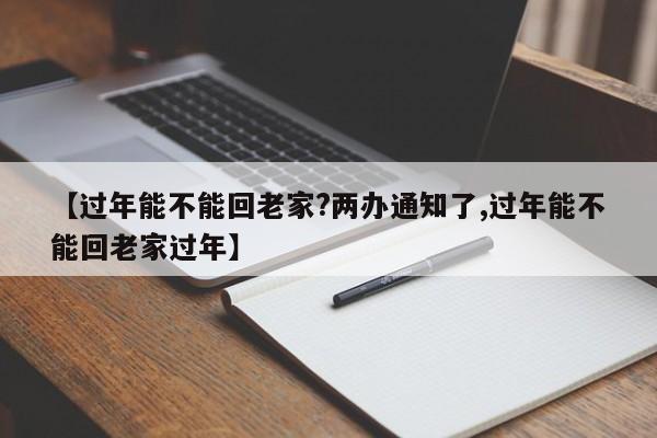 【过年能不能回老家?两办通知了,过年能不能回老家过年】