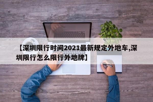 【深圳限行时间2021最新规定外地车,深圳限行怎么限行外地牌】