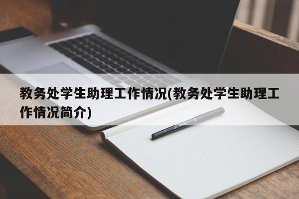 教务处学生助理工作情况(教务处学生助理工作情况简介)