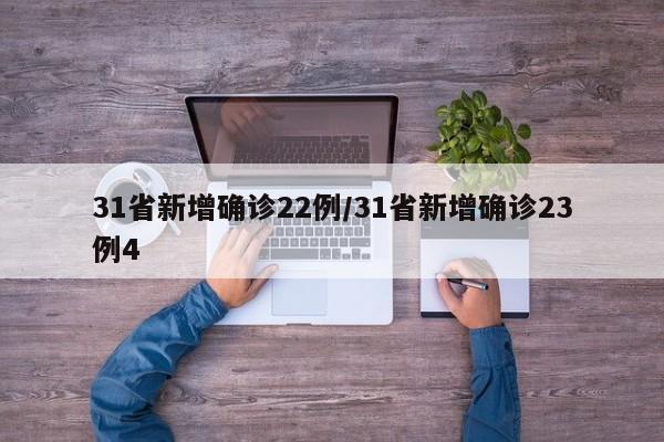 31省新增确诊22例/31省新增确诊23例4