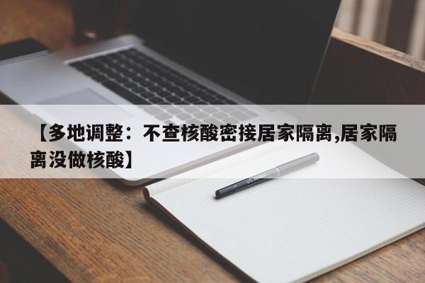 【多地调整：不查核酸密接居家隔离,居家隔离没做核酸】