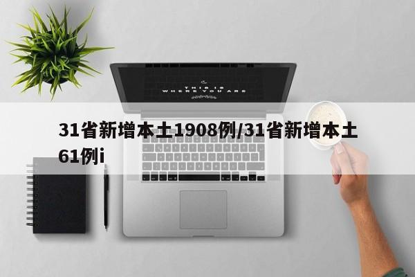 31省新增本土1908例/31省新增本土61例i