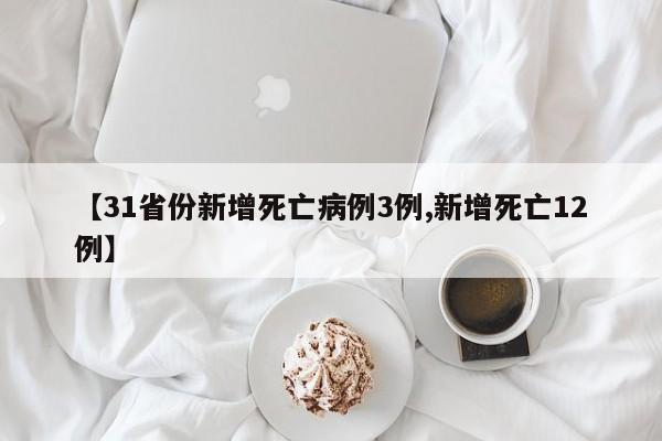 【31省份新增死亡病例3例,新增死亡12例】