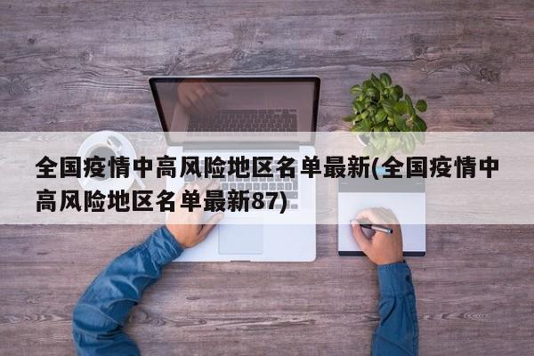 全国疫情中高风险地区名单最新(全国疫情中高风险地区名单最新87)