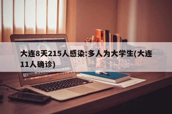 大连8天215人感染:多人为大学生(大连11人确诊)