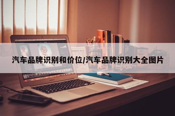 汽车品牌识别和价位/汽车品牌识别大全图片