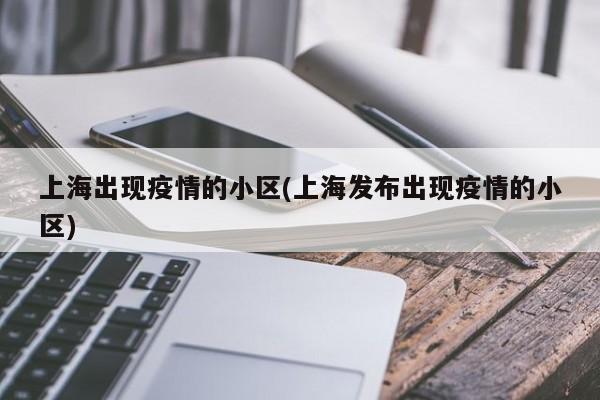 上海出现疫情的小区(上海发布出现疫情的小区)