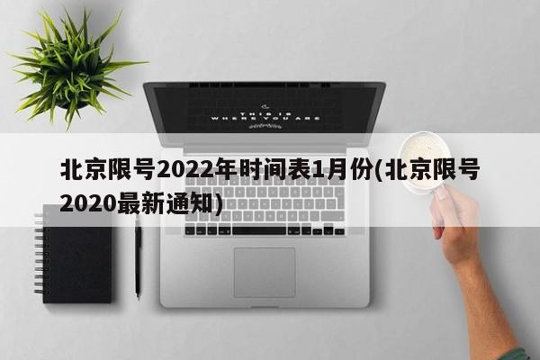 北京限号2022年时间表1月份(北京限号2020最新通知)