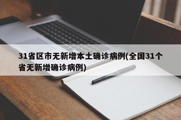 31省区市无新增本土确诊病例(全国31个省无新增确诊病例)