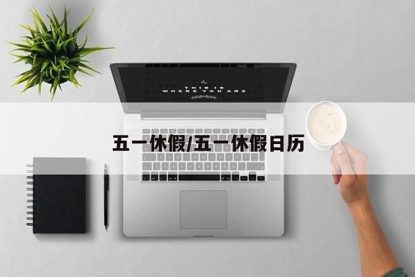 五一休假/五一休假日历